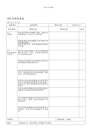 安全内审检查表.