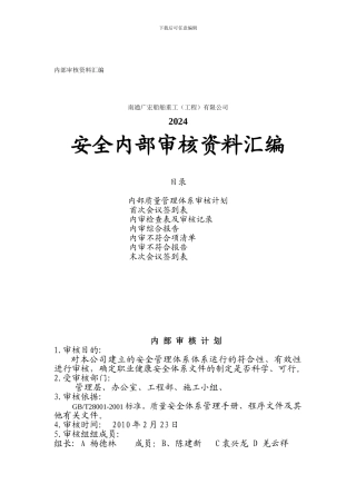 安全内部审核资料汇编.