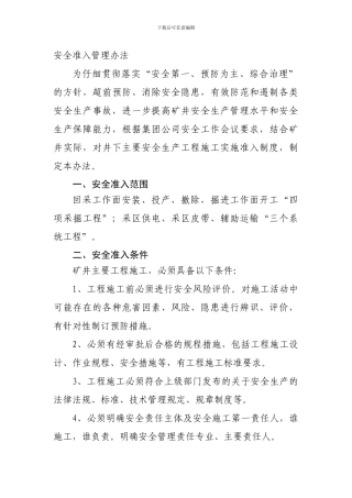 安全准入管理办法.