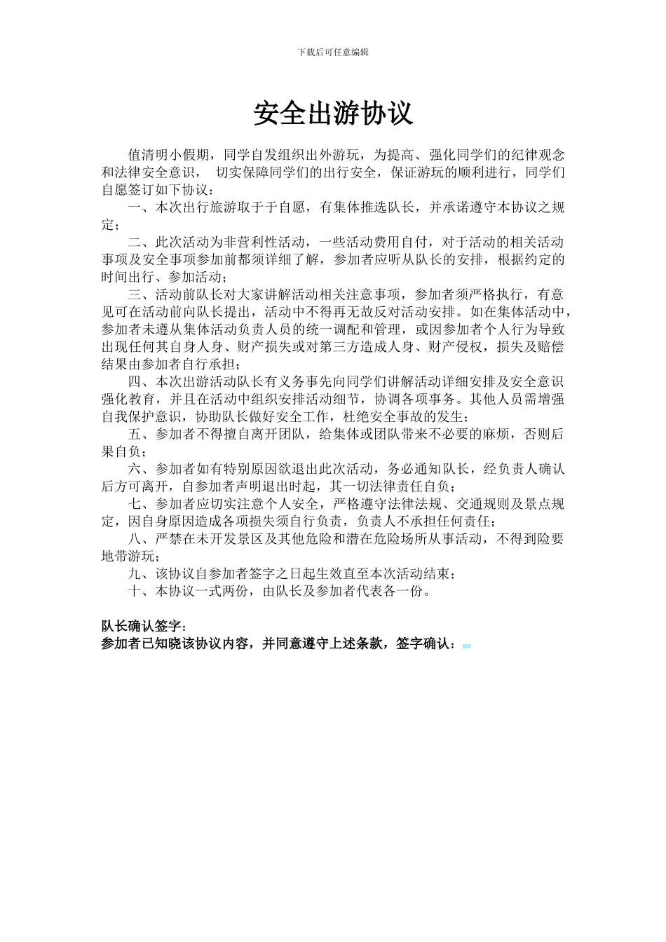 安全出游协议_第1页