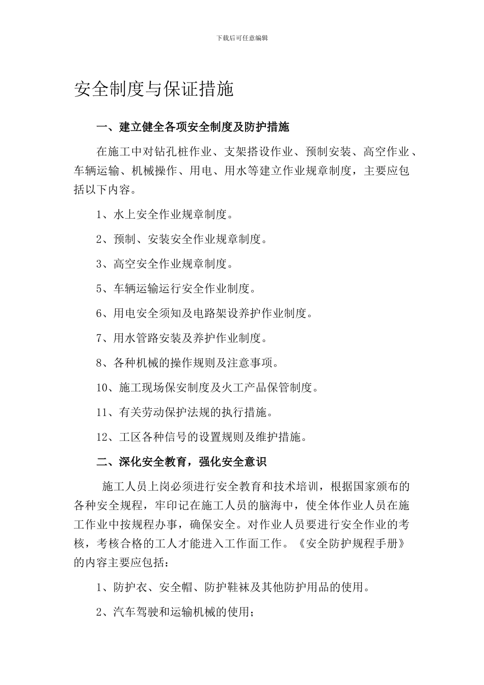 安全制度与保证措施_第1页