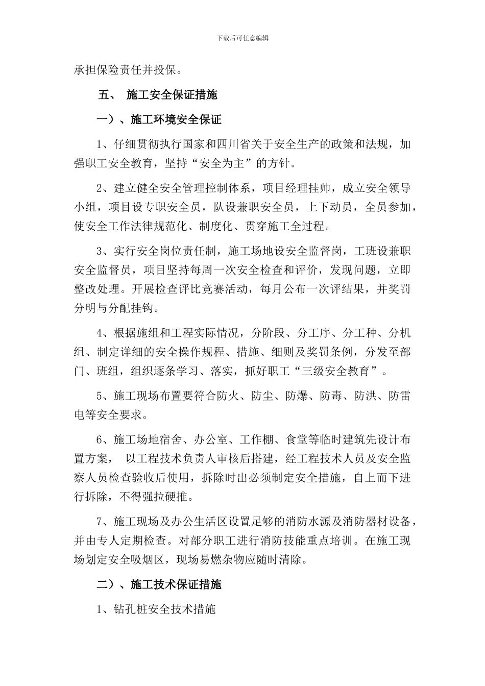 安全制度与保证措施_第3页