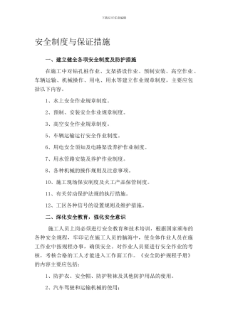 安全制度与保证措施