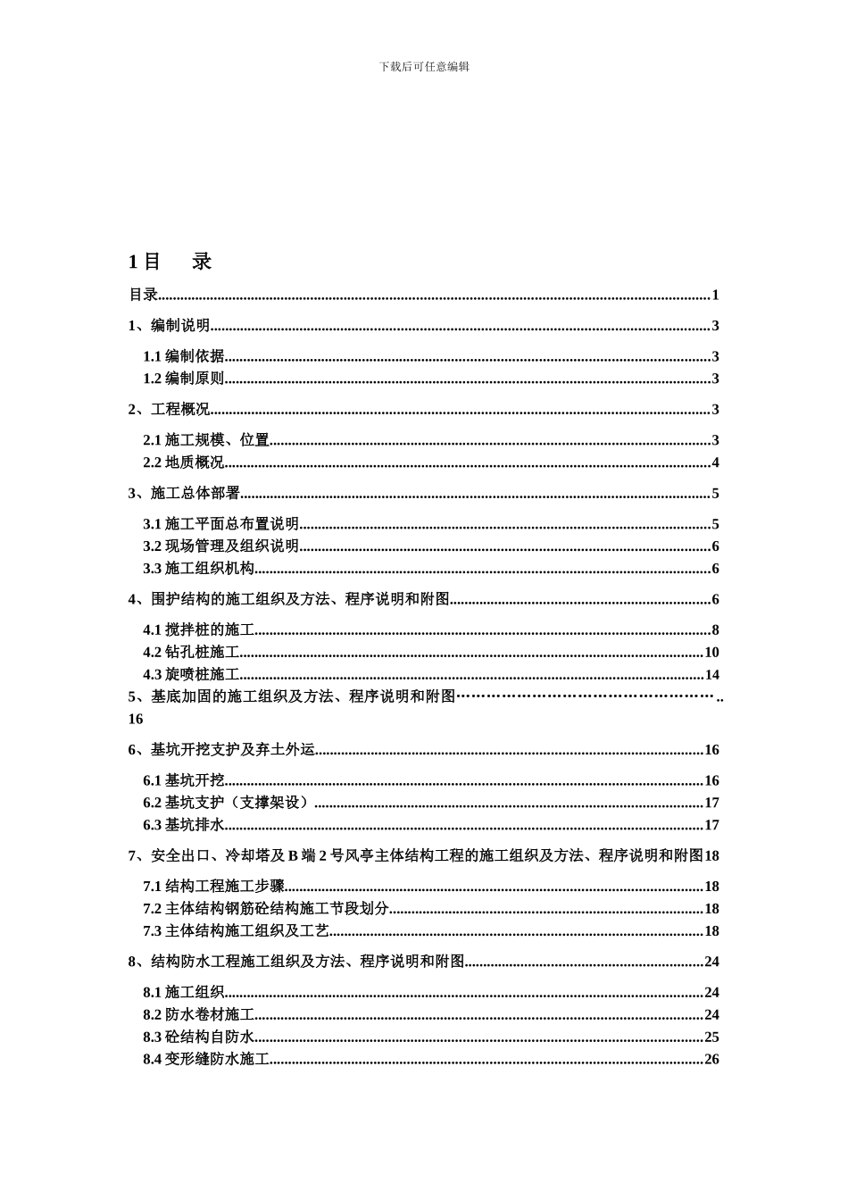 安全出口冷却塔及B2风亭出入口施工方案2._第1页