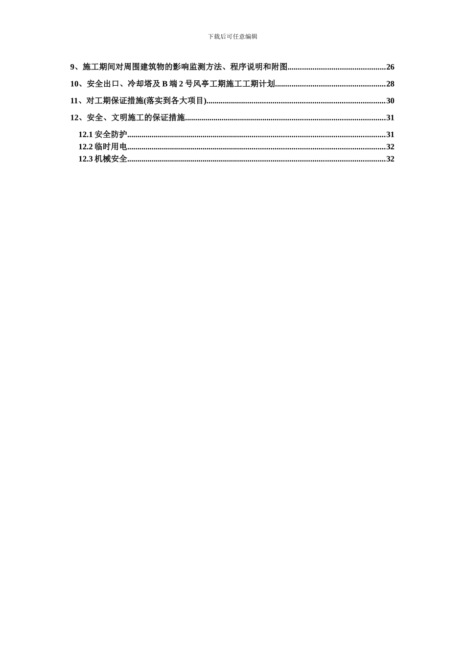 安全出口冷却塔及B2风亭出入口施工方案2._第2页