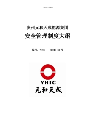 安全制度大纲3000.