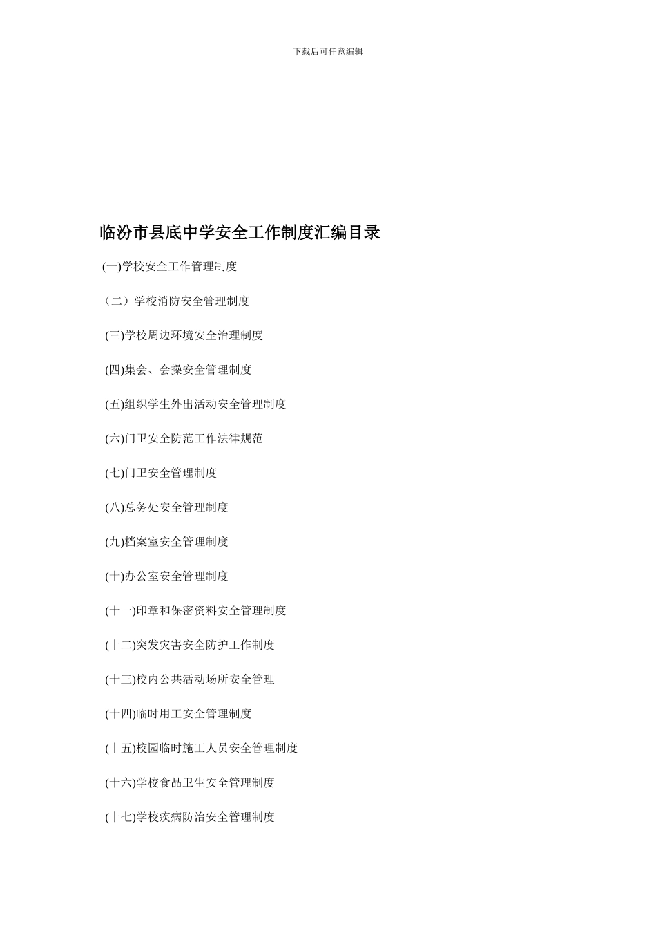 安全制度混编._第1页