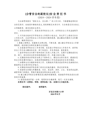 安全副校长安全责任书