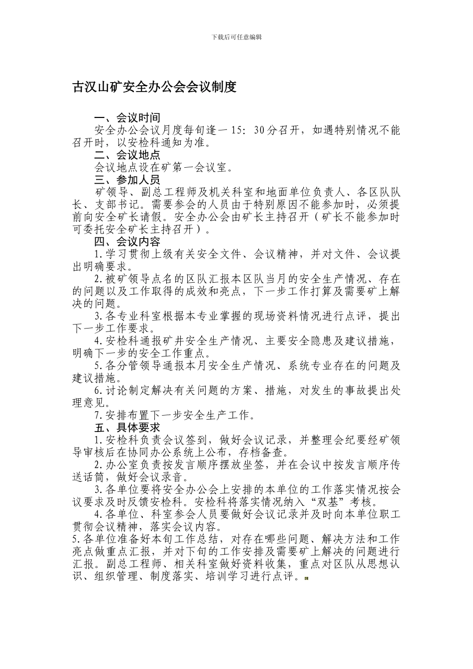 安全办公会会议制度_第1页