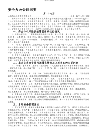 安全办公会纪要14-27.