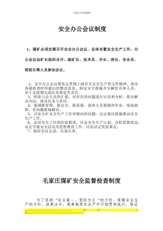 安全办公会议制度