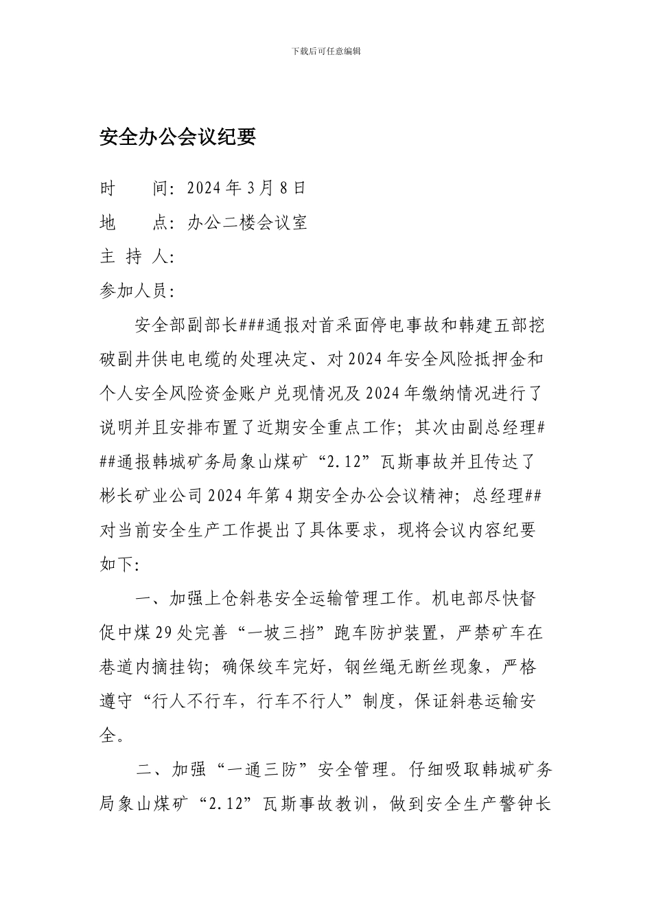 安全办公会议纪要3.8._第1页