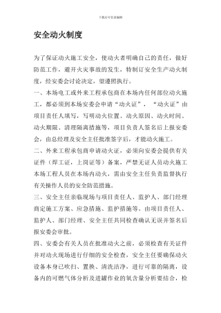 安全动火制度