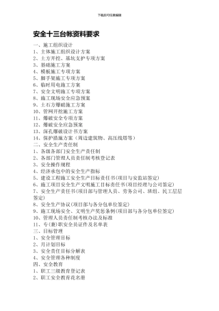 安全十三台帐资料要求.