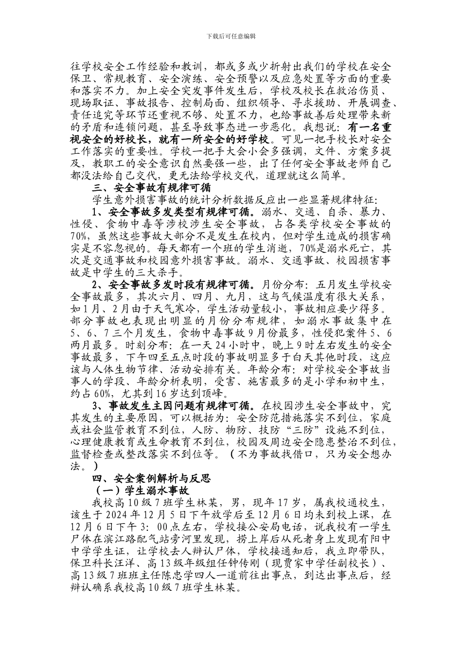 安全协会发言材料---《应对校园涉生安全事故._第2页