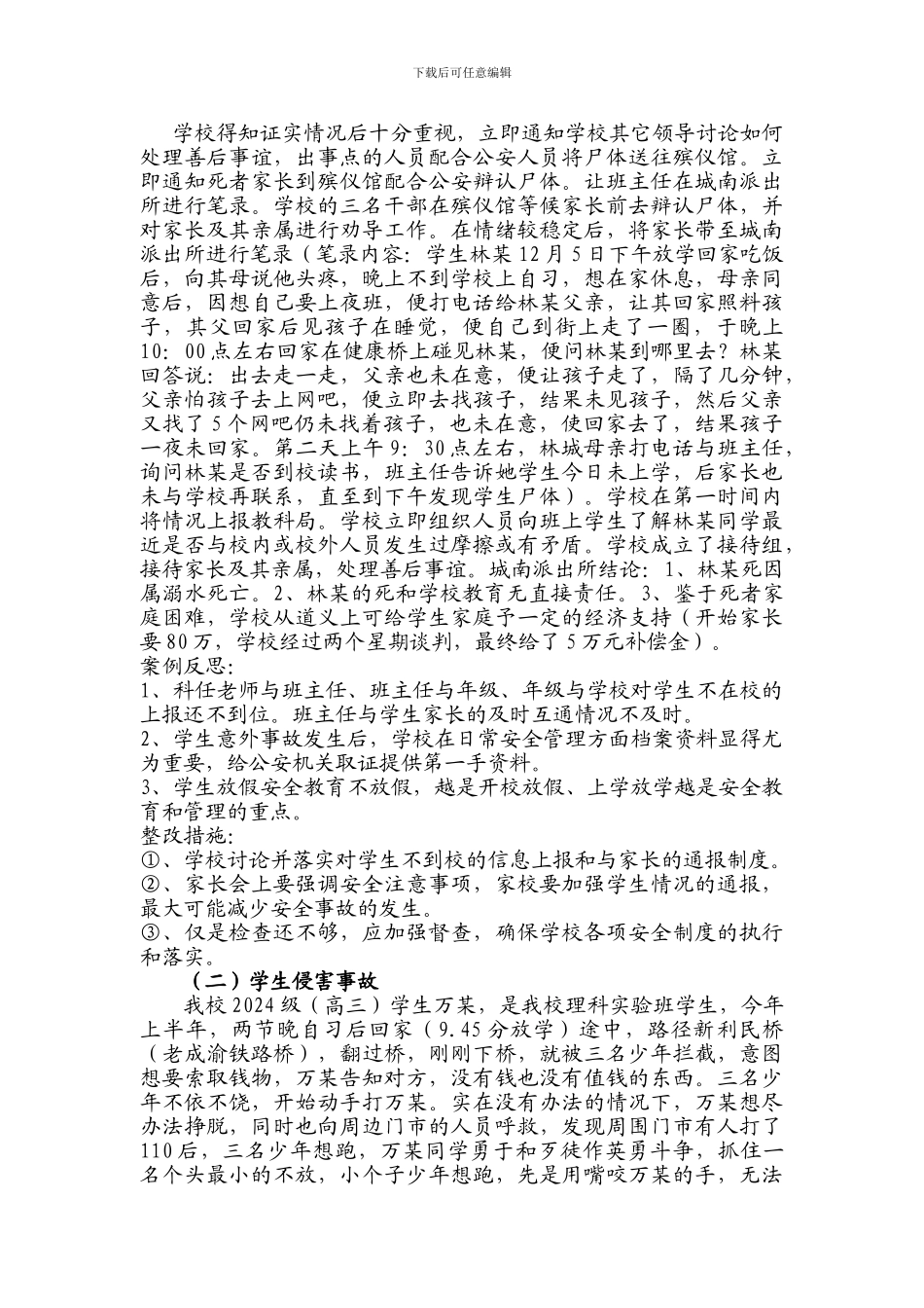 安全协会发言材料---《应对校园涉生安全事故._第3页