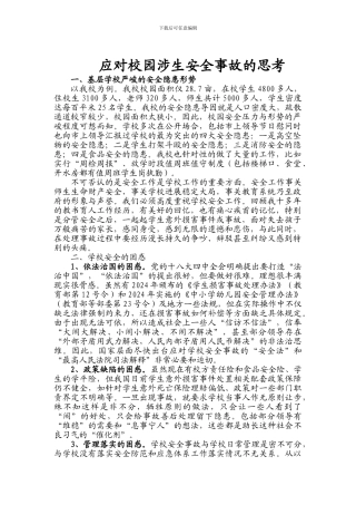 安全协会发言材料---《应对校园涉生安全事故.