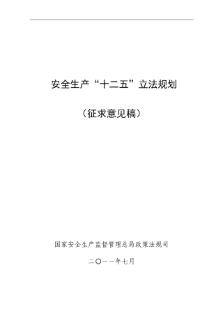 安全十二五立法计划