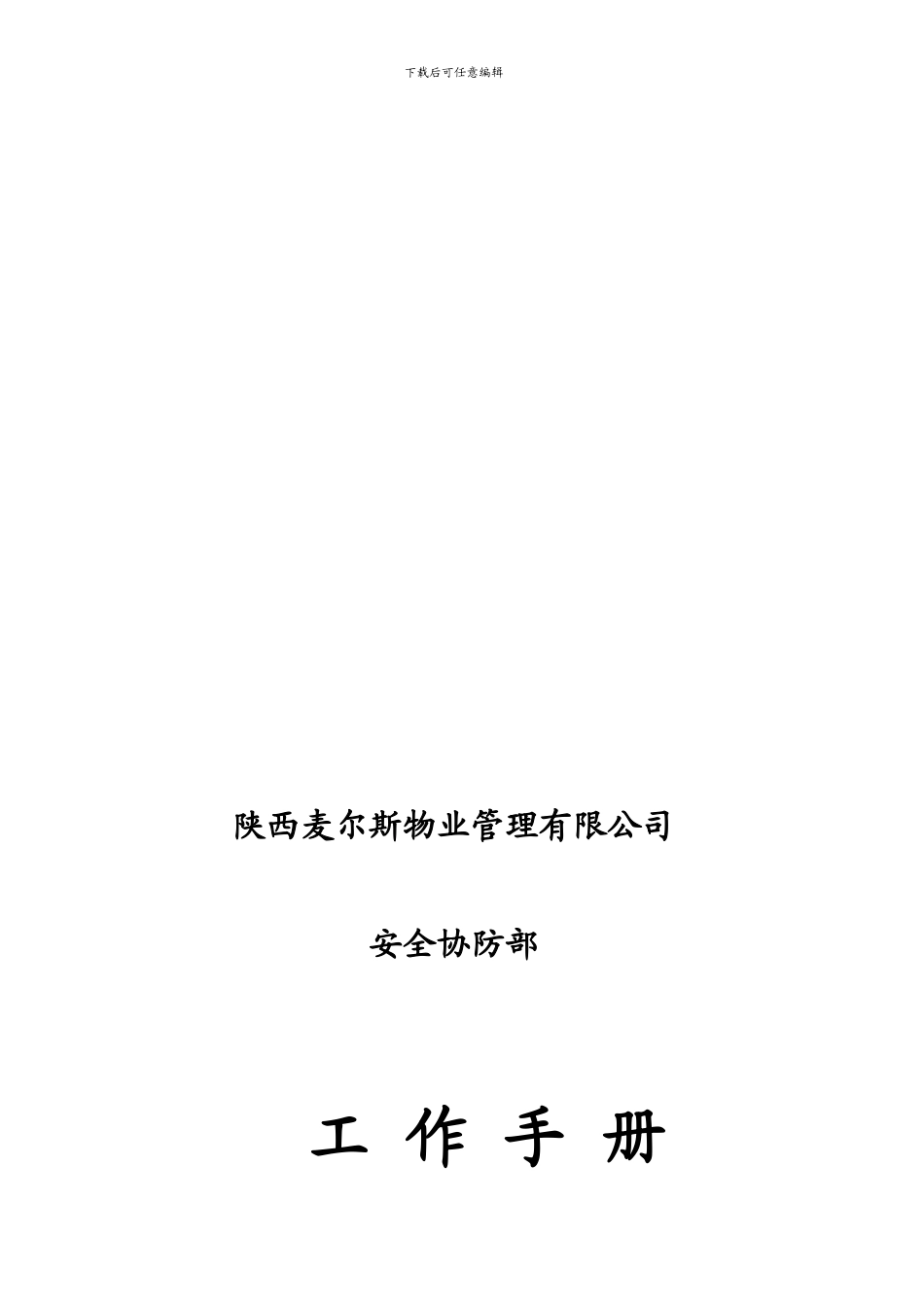 安全协管部工作手册4.28下午._第1页
