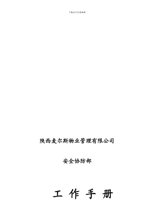 安全协管部工作手册4.28下午.