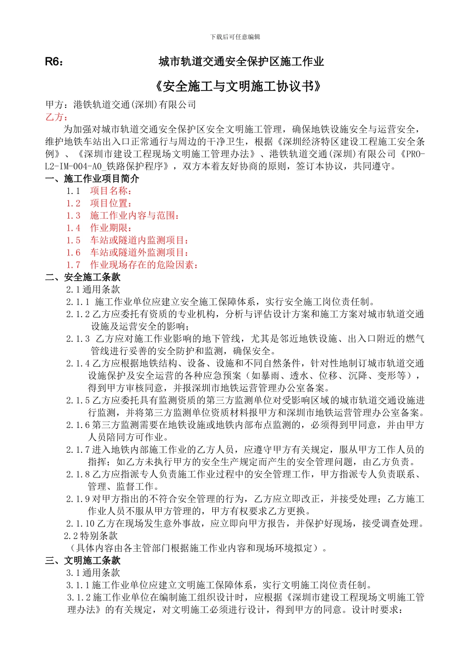安全协议书(9号线上梅林)._第1页