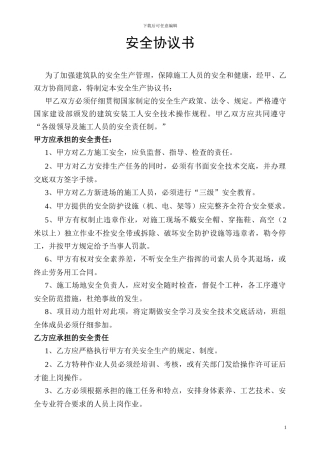 安全协议书-通用