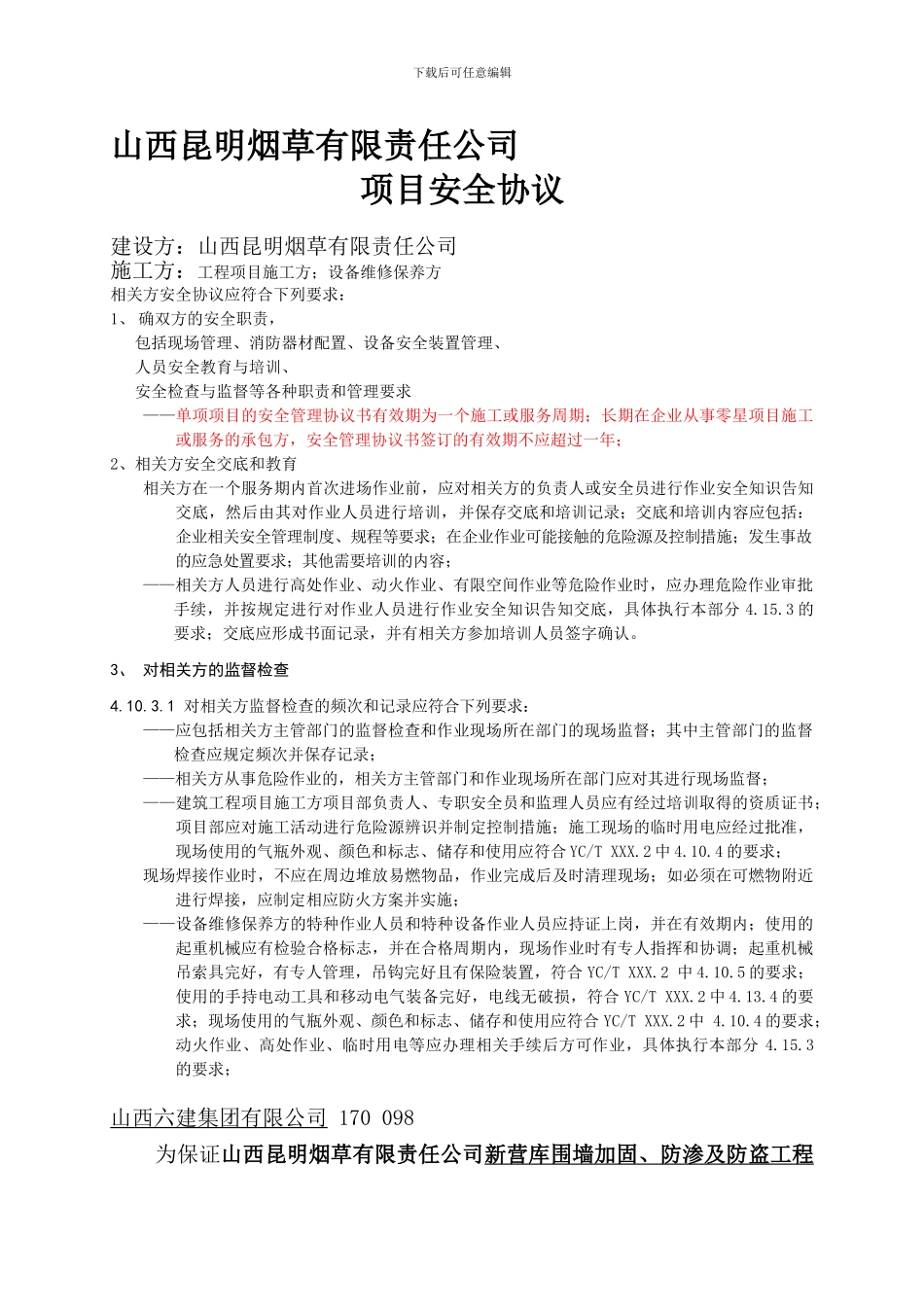 安全协议修改稿._第1页