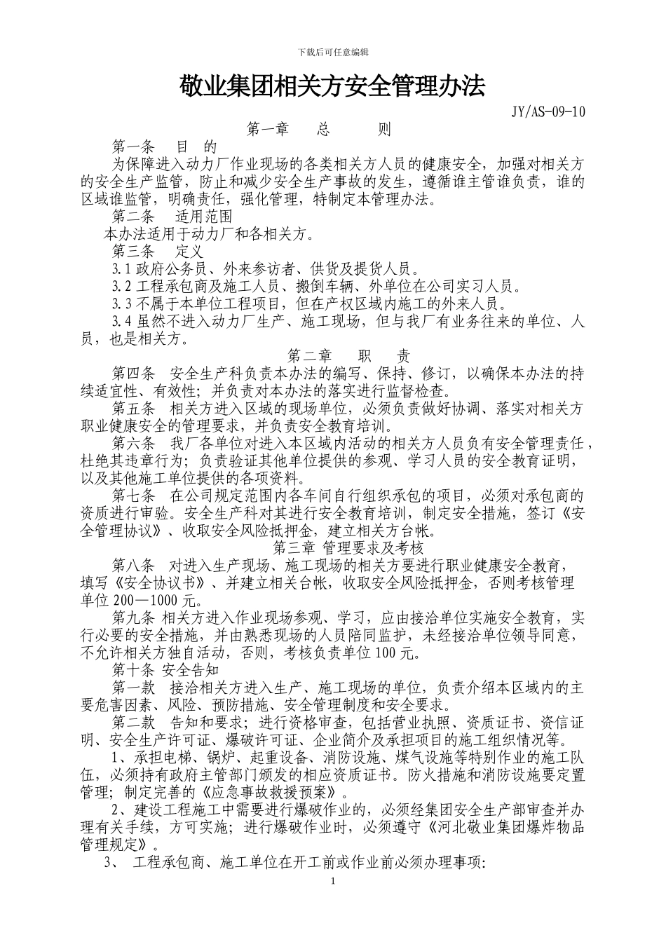 安全协议相关方安全管理办法2_第1页