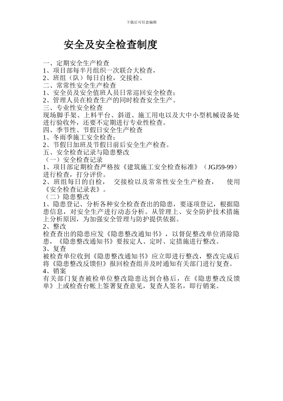 安全及安全检查制度._第1页