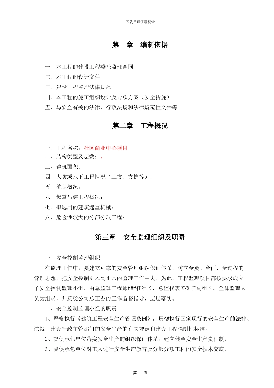 安全及文明施工监理实施细则示范文本_第3页