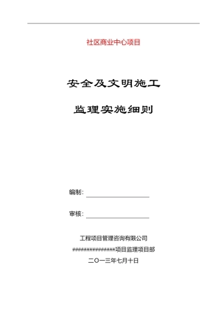 安全及文明施工监理实施细则示范文本