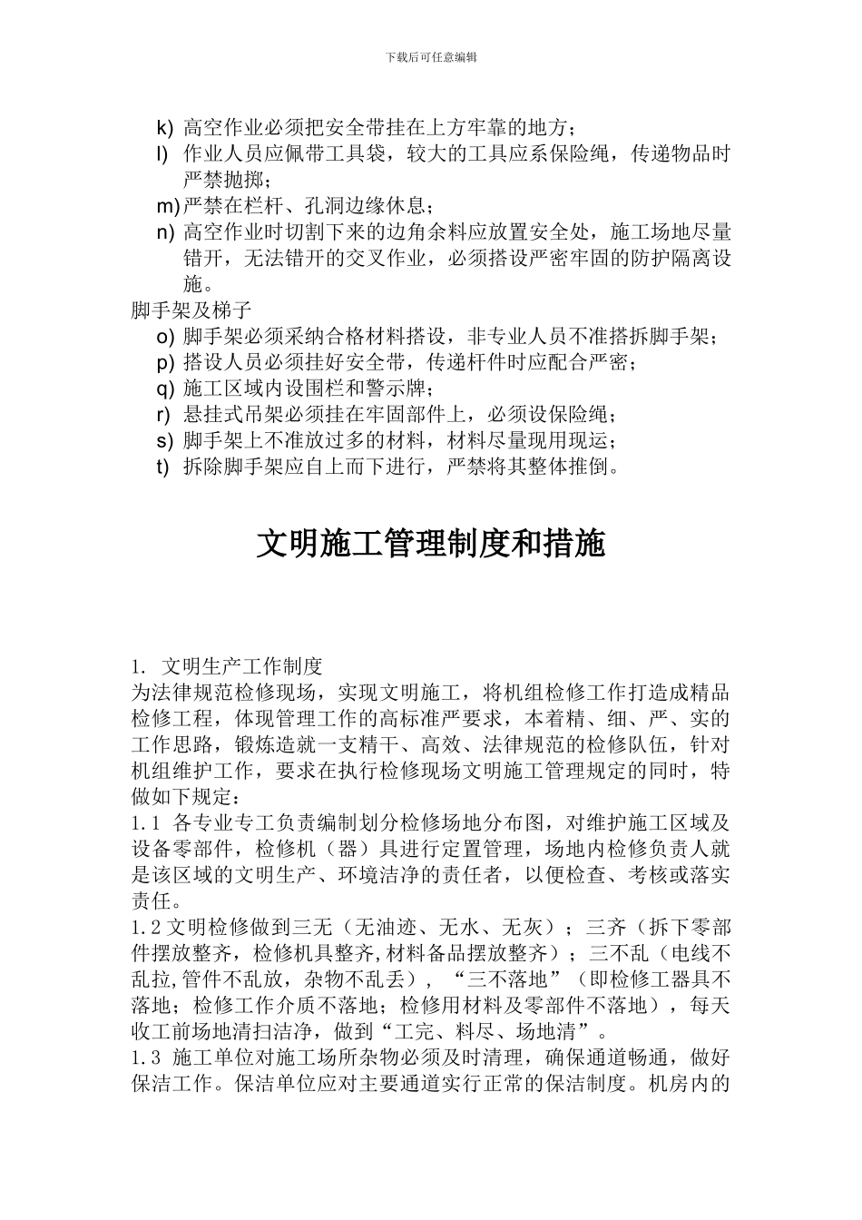 安全及文明施工管理措施._第2页