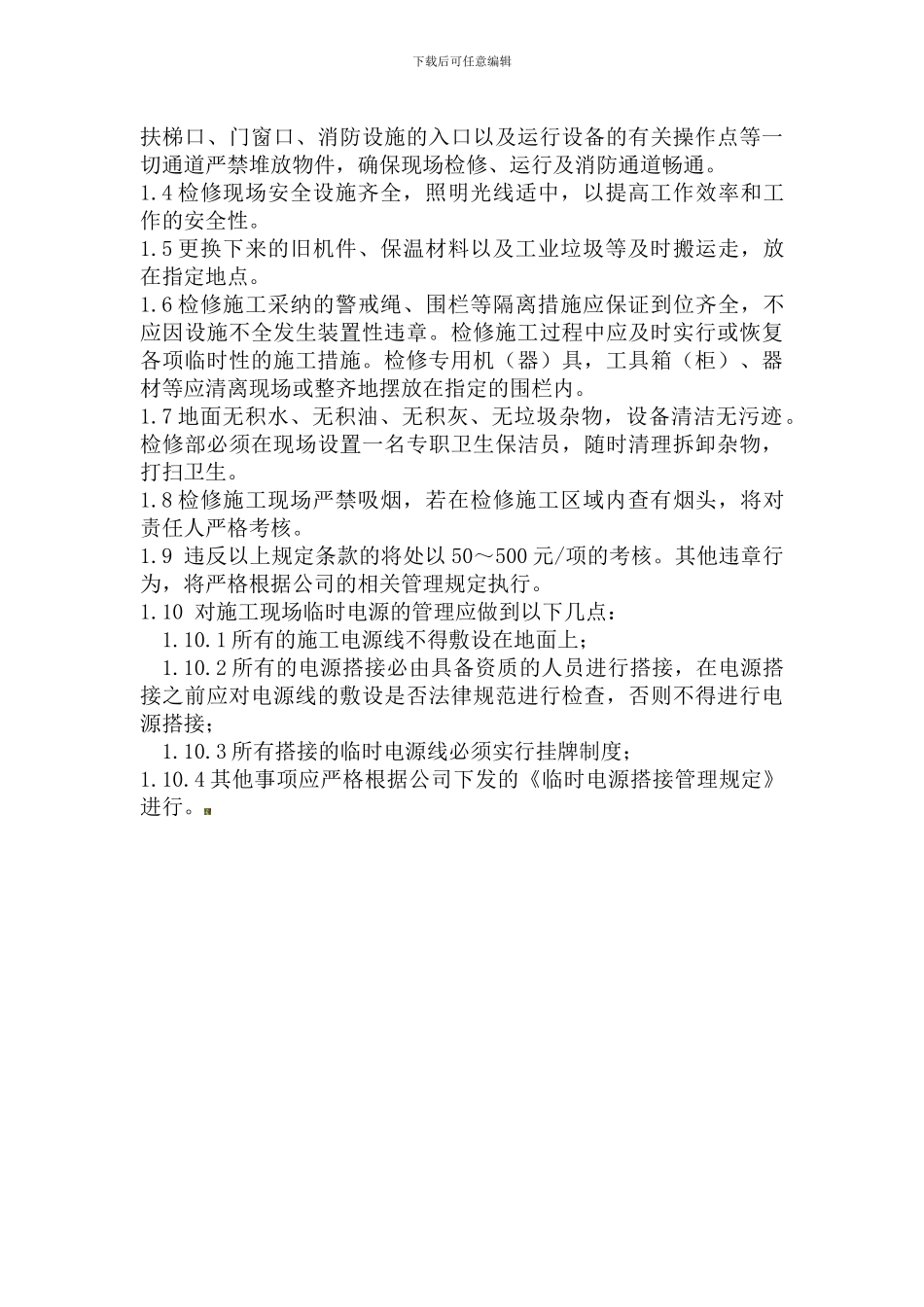 安全及文明施工管理措施._第3页