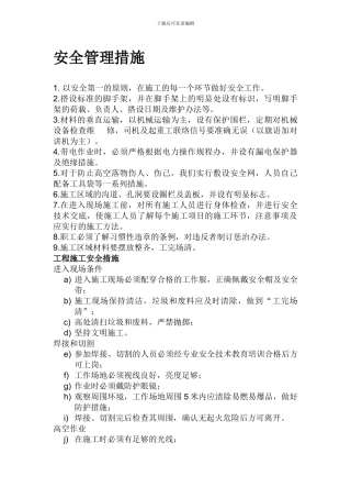 安全及文明施工管理措施.