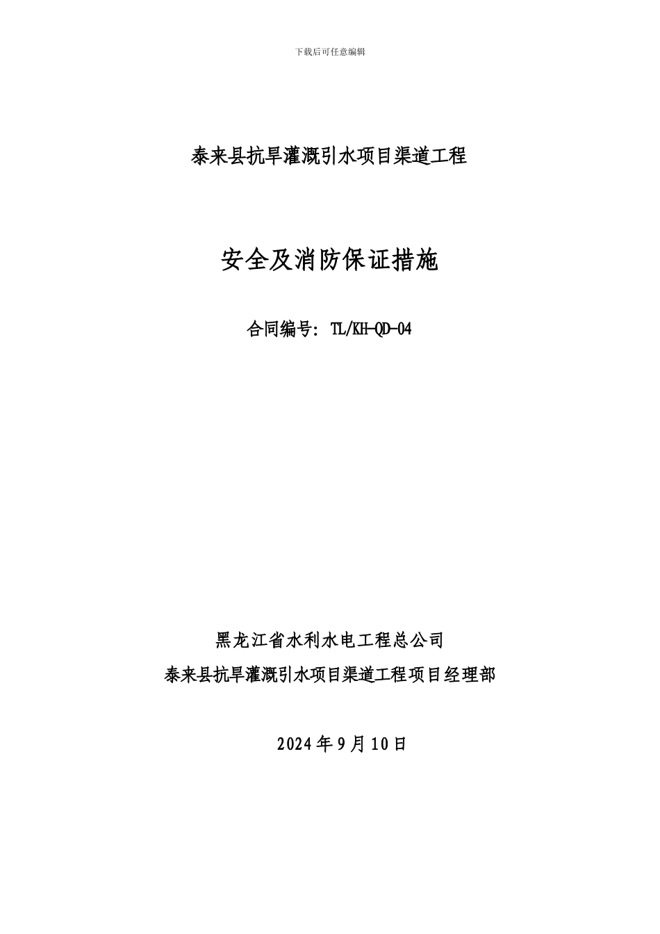 安全及消防保证措施._第1页