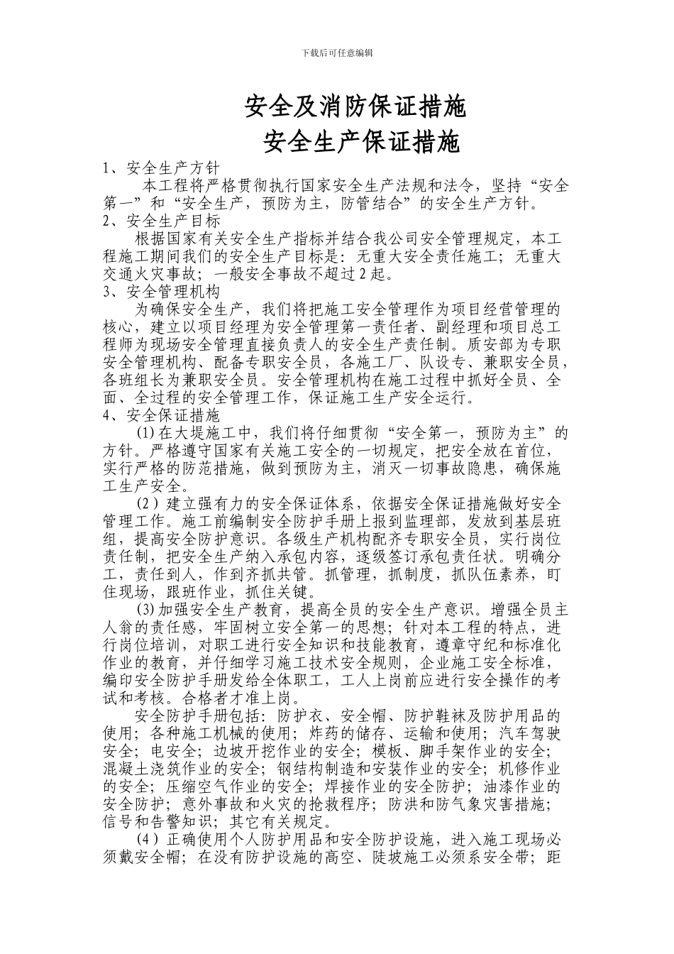 安全及消防保证措施._第2页