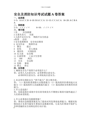 安全及消防知识考试试题A卷答案.