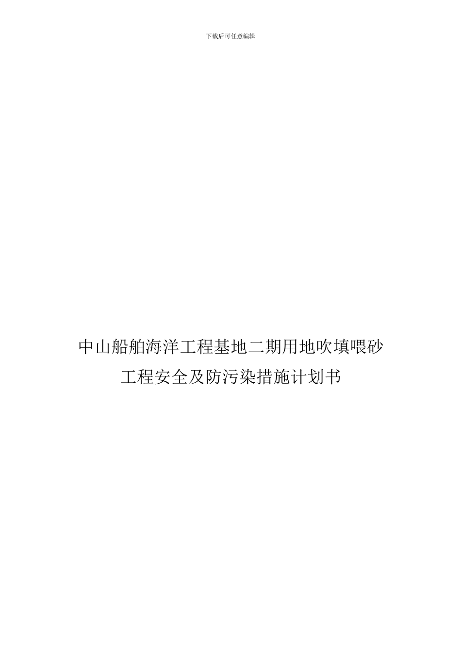 安全及防污措施计划书._第1页