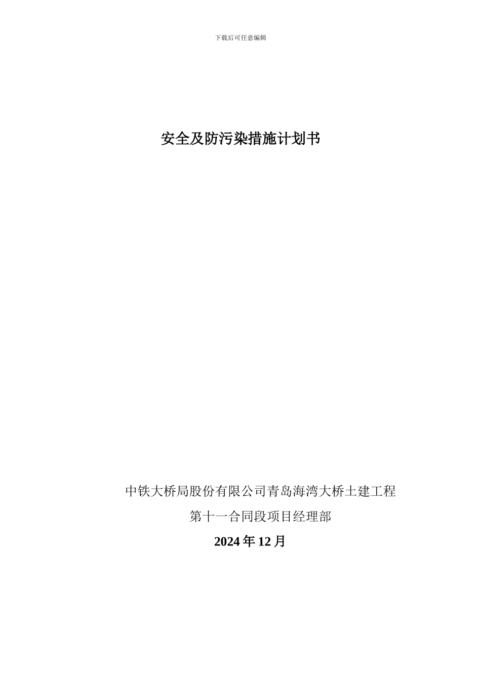 安全及防污染计划书._第1页