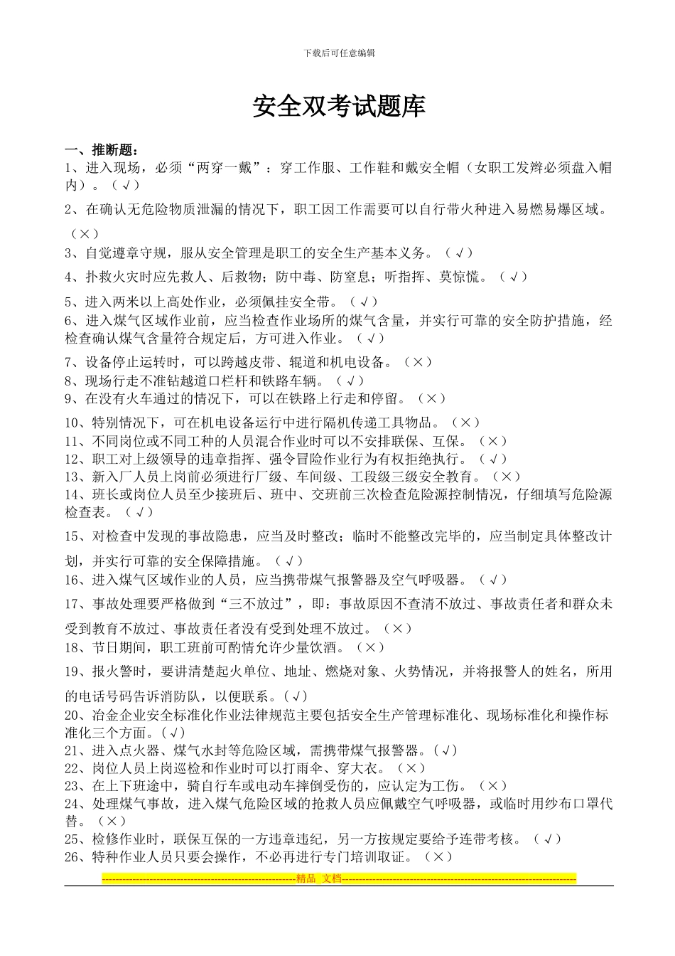 安全双考试题库_第1页