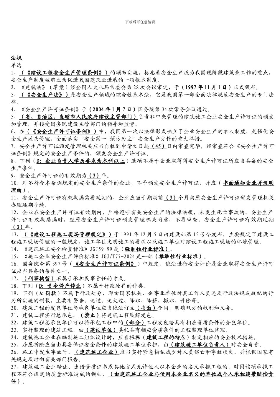 安全取证考试法规试题._第1页