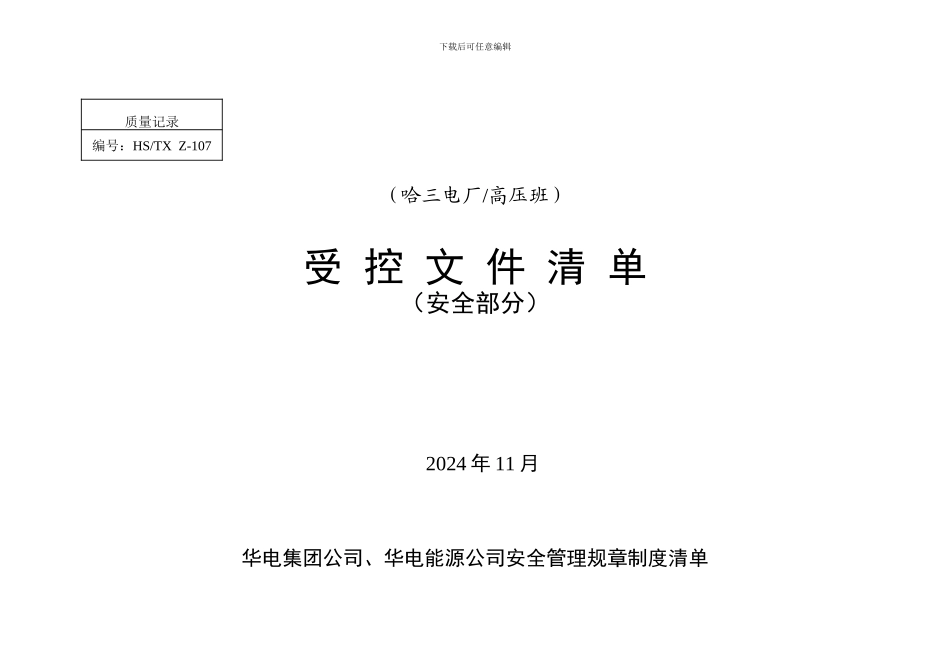 安全受控文件清单._第1页