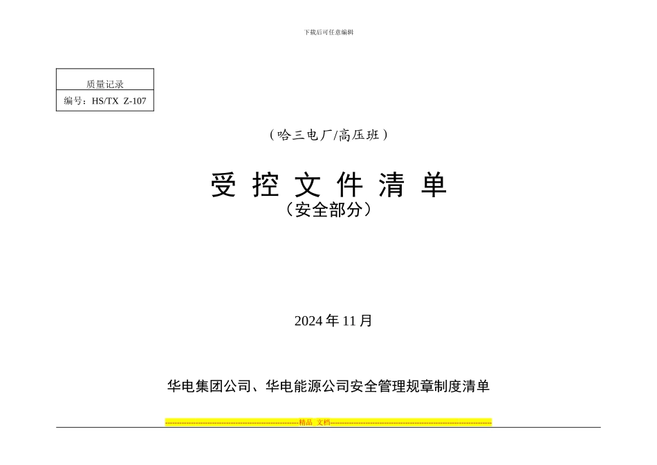 安全受控文件清单_第1页