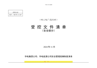 安全受控文件清单