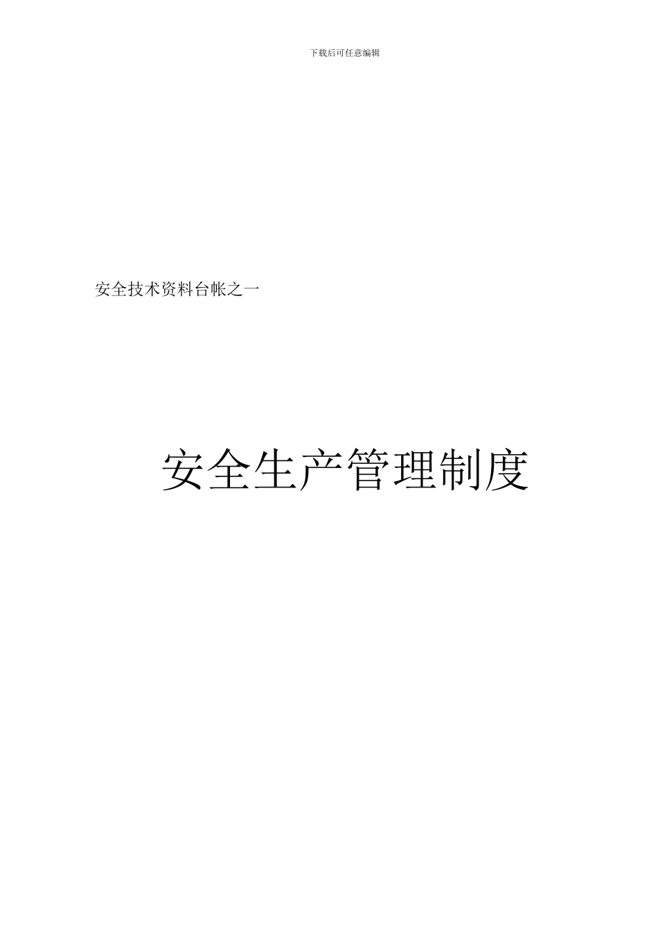 安全台帐表格._第1页