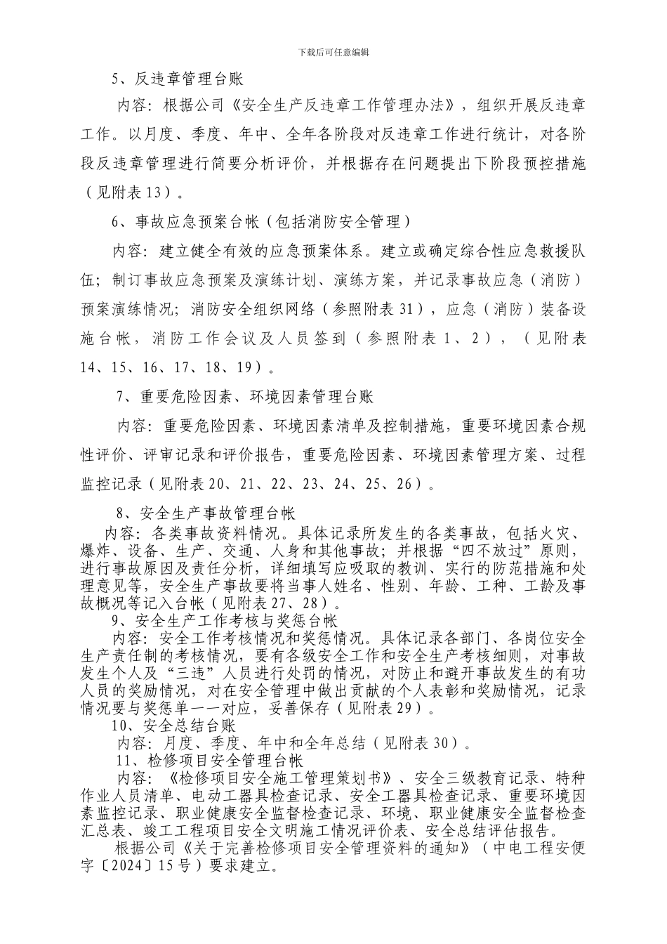 安全台账及档案记录要求._第2页