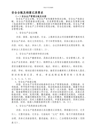 安全台账及档案记录要求.