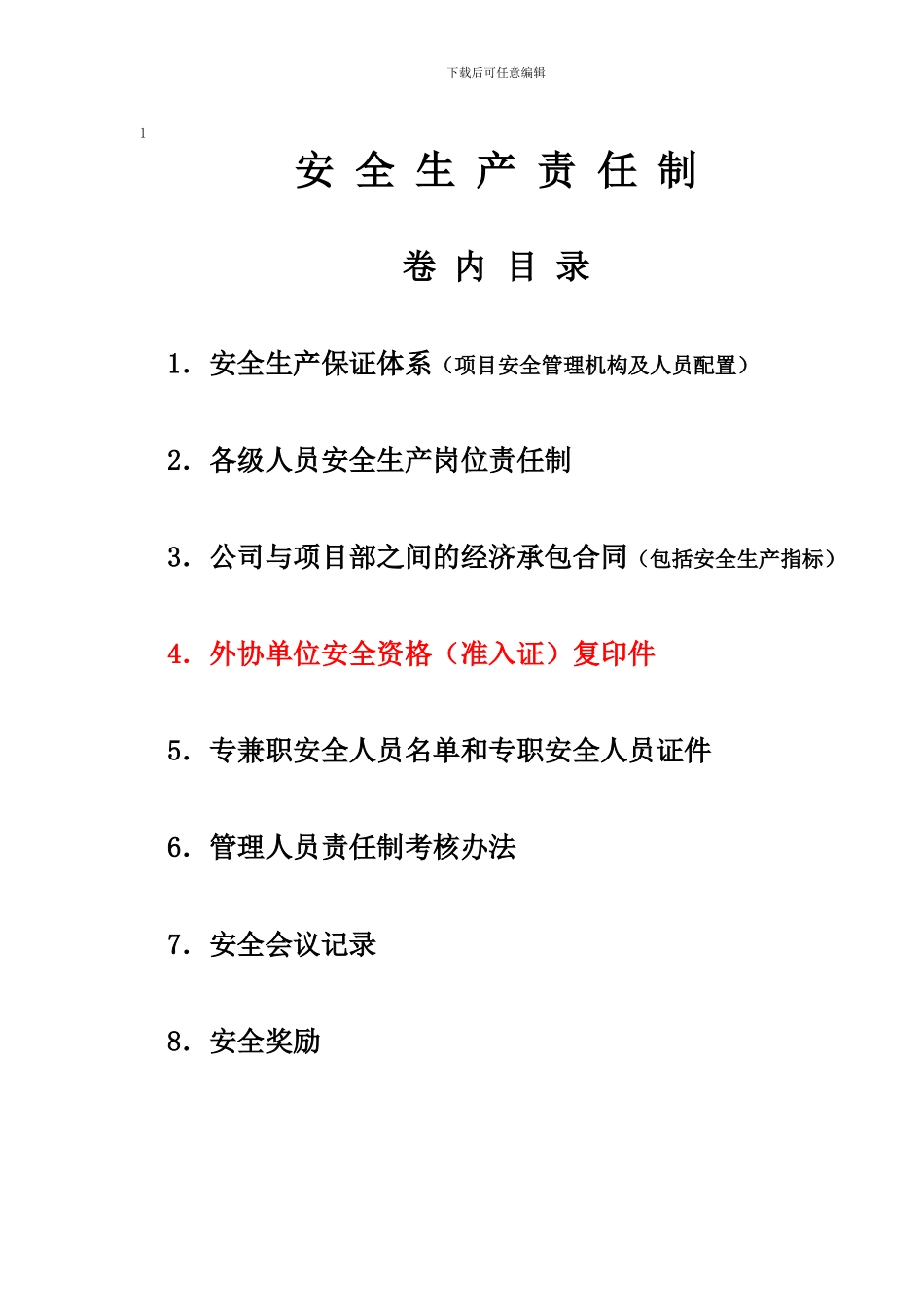 安全台账1-安全生产责任制._第1页