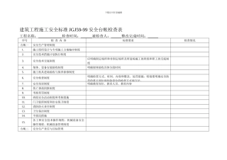 安全台账检查表.