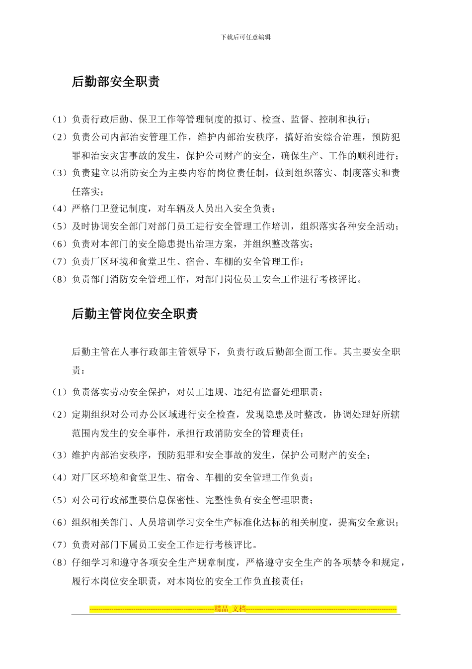 安全后勤职责_第1页